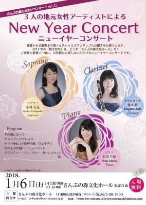 さんぶの森 ふれあいコンサートVol.11　ニューイヤーコンサート チラシ