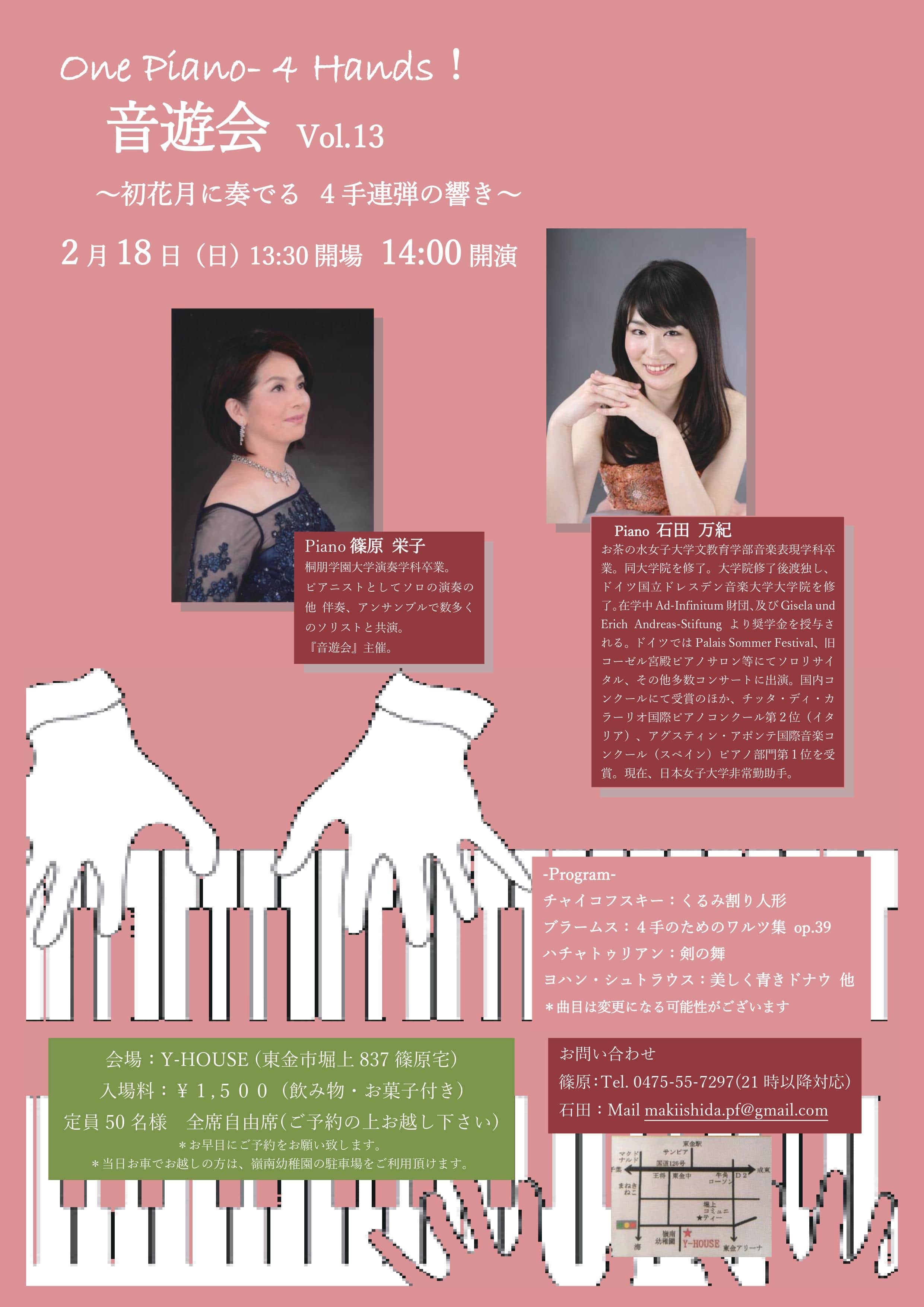 音遊会 Vol.13～初花月に奏でる４手連弾の響き～ チラシ