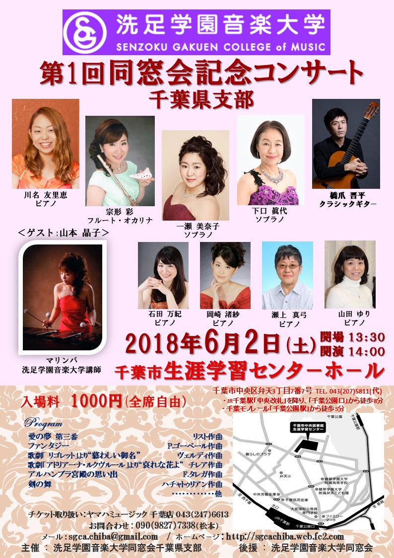 洗足学園音楽大学同窓会　千葉支部コンサ―ト（伴奏者として賛助出演） チラシ