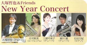 さんぶの森 ふれあいコンサートvol.14　大塚哲也＆Friends New Year Concert チラシ