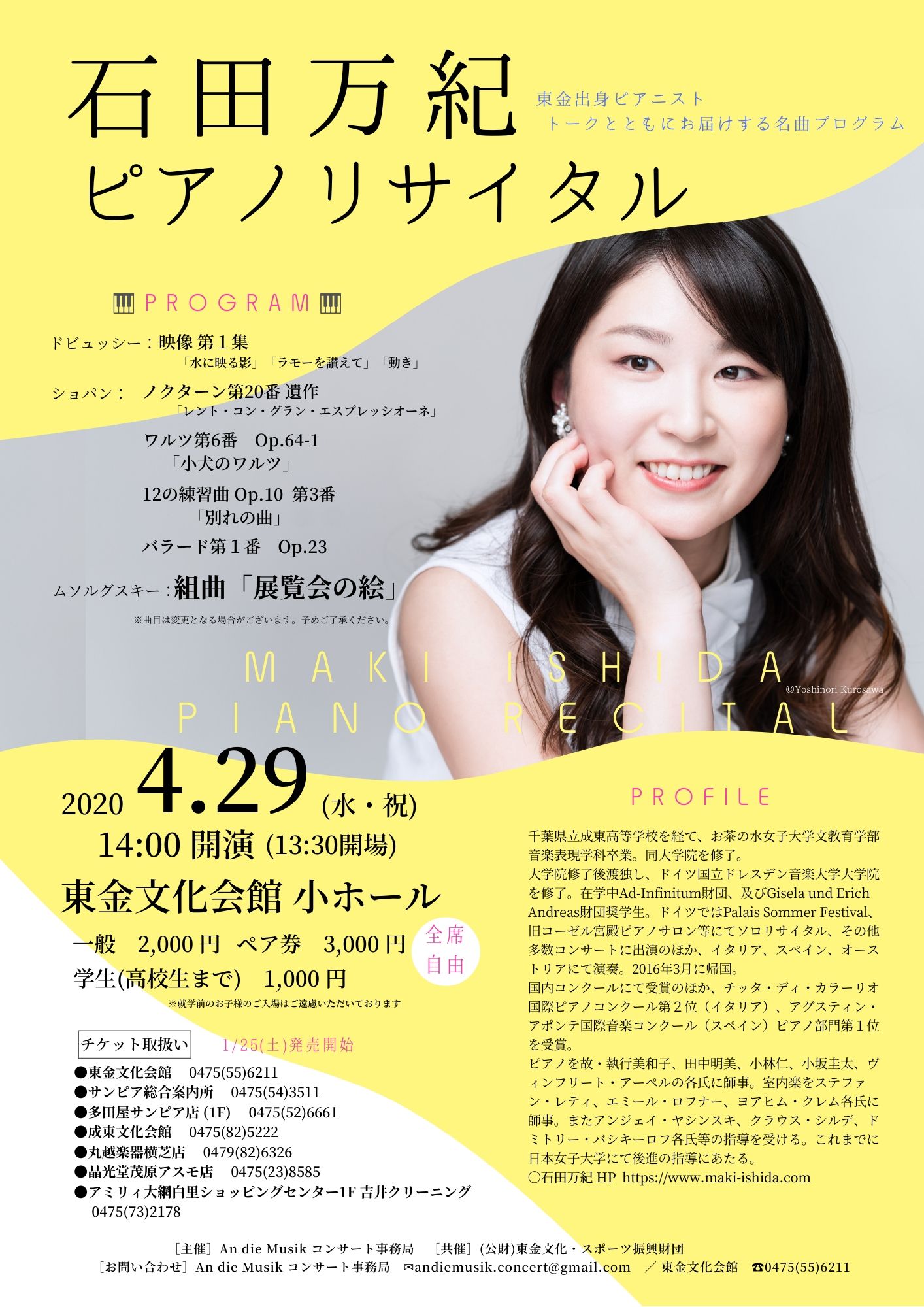 【延期】石田万紀 ピアノリサイタル チラシ