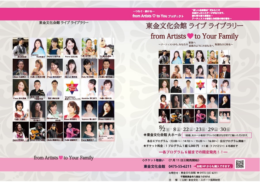 東金文化会館 ライブライブラリー from Artists♡to Your Family（２回公演） チラシ